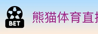 熊猫体育直播 logo
